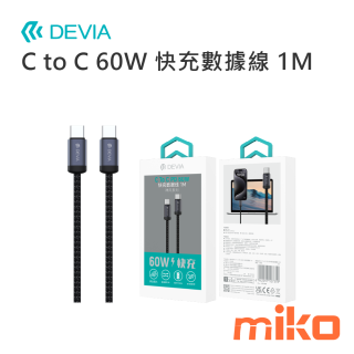 DEVIA C to C 60W 快充數據線1M